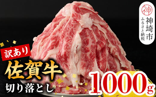 
【訳あり】佐賀牛切り落とし1,000g【 冷凍 小分け 訳あり 訳アリ わけあり 肉 人気 規格外 不揃い 佐賀牛 A5 A4 黒毛和牛 国産 a5 a4 佐賀県 神埼市 500g × 2パック 合計 1kg 】(H106102)
