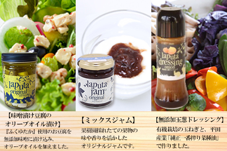 レストラン ラピュタファームの自然派定番調味料とジャムセット H2