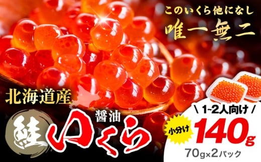 プチッと 水揚げの鮮度そのまま!! 北海道産 いくら ｜ 醤油 選べる 70g 140g 280g 420g 粒立ついくら  国産 浦幌 厚内 山本商店 小分け 鮭いくら サケ いくら丼 人気 海鮮 魚介 冷凍【★先行予約★令和8年度発送】【2026年11月頃より出荷予定】