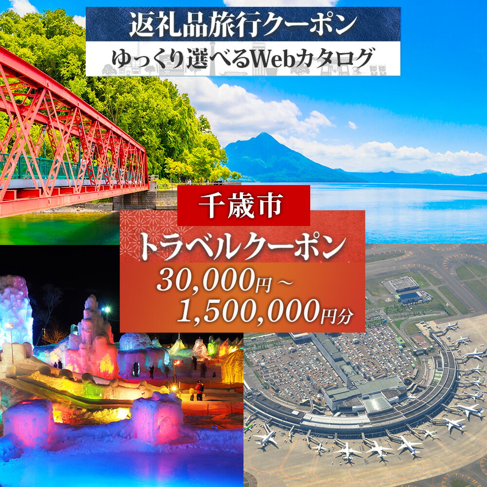 【ふるさと納税】北海道 千歳市 旅行クーポン 選べる30,000円～1,500,000円分 温泉 観光 旅行 ホテル 旅館 老舗 高級 トラベル チケット 家族 カップル 宿泊 予約 おすすめ 父の日 母の日 旅行券 宿泊券ギフト ふるさと納税