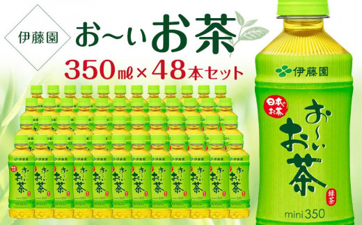 
                  お～いお茶　緑茶　350ml×２ケース（48本）
                