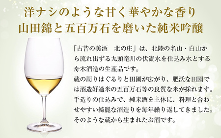 古昔の美酒　北の庄 [B-192001] / 長期熟成 日本酒 送料無料 お酒 日本酒 純米酒 芳醇 香り 和食 酒蔵 人気 おすすめ 酒 お酒