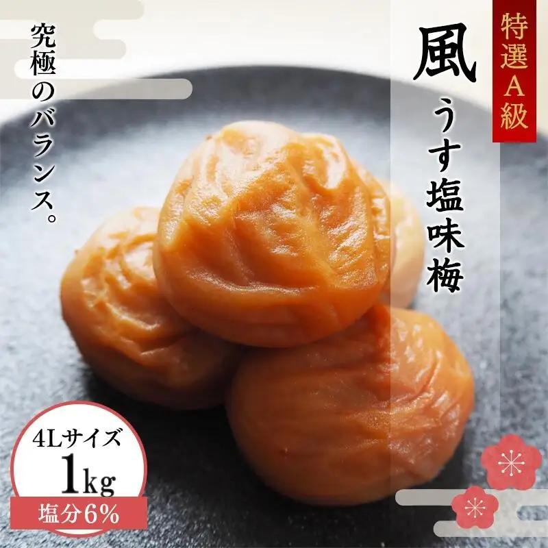 【梅干し】紀州南高梅干し 塩分6％大容量1kg 秀品 【umm001】