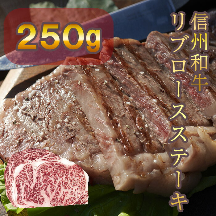 【ふるさと納税】 牛肉 信州 麻績 極上黒毛和牛 信州プレミアム牛 リブロースステーキ 250g 長野 清水牧場 訳あり 緊急支援品