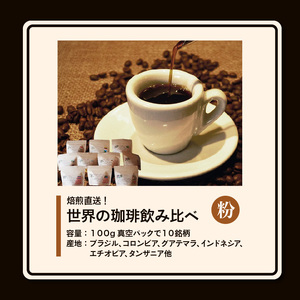 焙煎直送！世界の珈琲飲み比べ（合計１ｋｇ）粉コース_Ec001-Pコーヒー コーヒー粉 飲み比べ セット 10種 計 1kg  粉コース 自家焙煎 焙煎直送 真空パック 世界の珈琲 ブラジル コロンビ