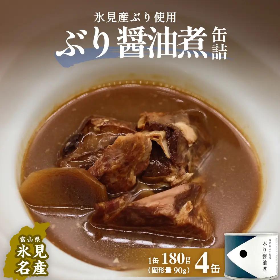 越田商店 缶詰 4缶 ＜ぶり醤油煮＞ 富山県 氷見市 缶詰 魚 非常食 保存食
