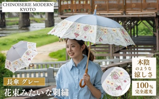 【シノワズリーモダン京都】花束みたいな刺繍かわず張り長日傘 グレー ［ 京都 日傘 ブランド 女優日傘 完全遮光 晴雨兼用 カットワーク刺繍 おしゃれ 軽量 人気 おすすめ ギフト プレゼント お取り寄せ 通販 送料無料 ふるさと納税 ］