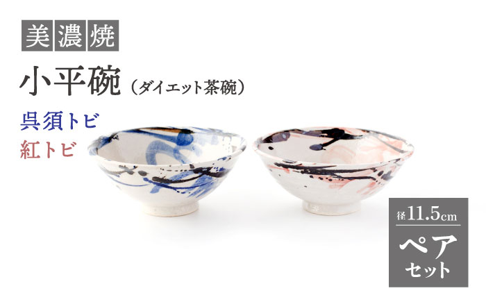 
                  【美濃焼】小平碗（ダイエット茶碗）呉須トビ/紅トビ【好山窯】食器 ご飯 茶碗 [MFU005]
                