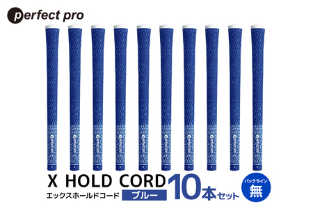 パーフェクトプロ X HOLD CORD エックスホールドコード（ブルー）バックラインなし 10本セット