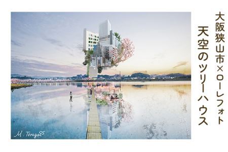 1－A5 大阪狭山市×ローレフォト 天空のツリーハウス No.165