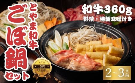 とやま和牛酒粕ごぼ鍋セット　2～3人前 鍋 牛 野菜 詰め合わせ 高岡市