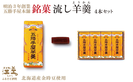 五勝手屋本舗『流し羊羹（ようかん）』4本セット　金時豆のようかん　保存料不使用　五勝手屋羊羹の老舗　和菓子　銘菓　名物　贈答用　ギフト　お中元　お歳暮　お祝い　のし　熨斗
