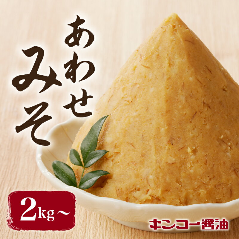 【ふるさと納税】【母の日特集】 キンコー醤油 ＜内容量が選べる＞ あわせみそ 送料無料 調味料 味噌 麦 甘め 化学調味料不使用 漂白剤不使用 鹿児島市 土産 贈り物 プレゼント ギフト 贈答
