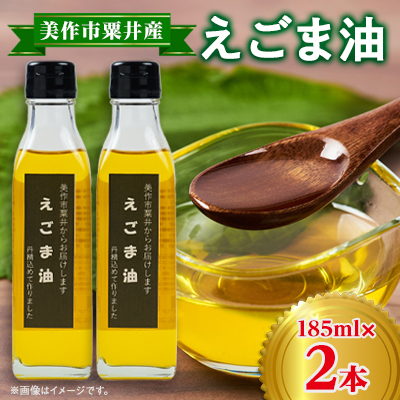 美作市粟井産　えごま油185ml×2本【1147828】