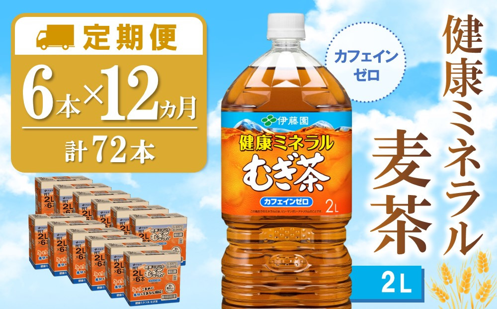 
【12か月定期便】健康ミネラル麦茶 2L×6本(合計12ケース)【伊藤園 麦茶 むぎ茶 ミネラル ノンカフェイン カフェインゼロ】H1-C071382
