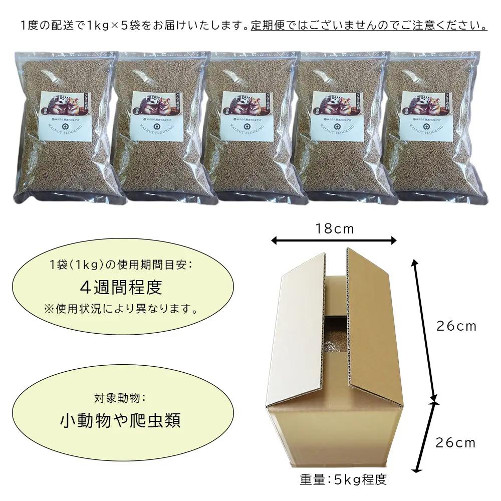【ふるなびWEEK対象】【ふるさと納税限定】クルミの床材　ペット用品　小動物向け　天然素材無添加　消臭　低アレルギー