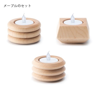 旭川家具 cosineキャンドルホルダーPOOL・CHOCO・BELLOWS_メープル_03280【1444105】