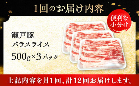【12回定期便】瀬戸豚 バラスライス 1.5kg / 豚肉 小分け バラ スライス / 瀬戸市 / 関屋精肉店[BBBQ176]