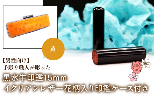 【男性向け】手彫り職人が彫った黒水牛印鑑15mm イタリアンレザ−花柄入り印鑑ケース付き：黄 NST014ye