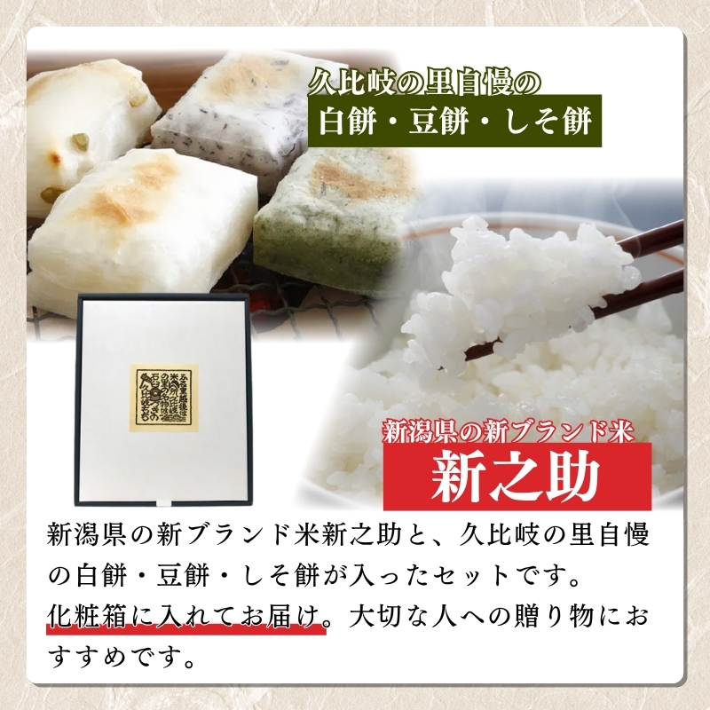 お米 餅 上越産 新之助 2kgとお餅の詰め合わせセット 贈答用