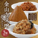 【ふるさと納税】【限定】太田久助吟製　金山寺味噌ギフトセット