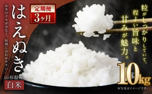 【3ヶ月定期便】【令和7年産新米】〈 白米 〉 はえぬき 10kg×3回 計30kg 山形県産 新米 お米 【2025年11月上旬発送開始予定】