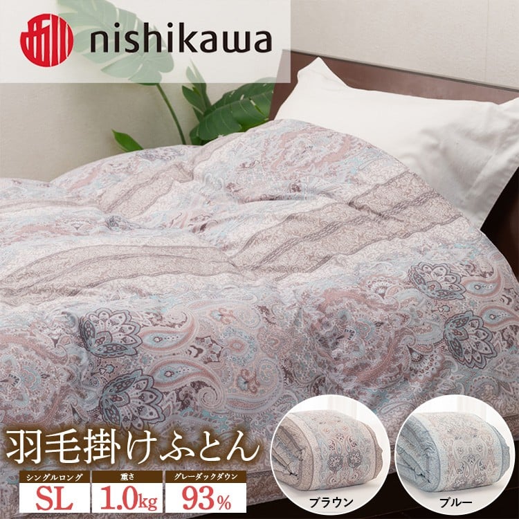 
            【選べるカラー】nishikawa（西川）の羽毛掛けふとん 150×210cm UM4258 KA04004013 ※離島への配送不可｜羽毛布団 掛け布団 寝具 ベッド 睡眠 快眠 日本製
          