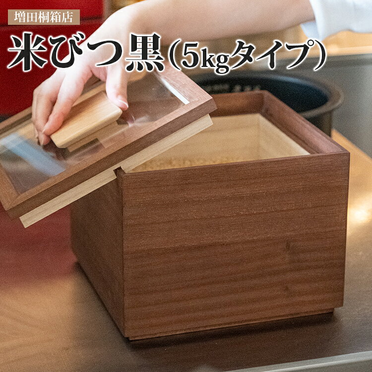 【ふるさと納税】米びつ 黒（5kgタイプ）米櫃 こめびつ 5kg 5キロ 桐 桐製 木製 増田桐箱店 老舗 調湿 防虫 ライスストッカー ライスボックス 保存容器 キッチン 収納 おしゃれ シンプル ナチュラル 透明蓋 日本製 新築祝い 引越し祝い ギフト