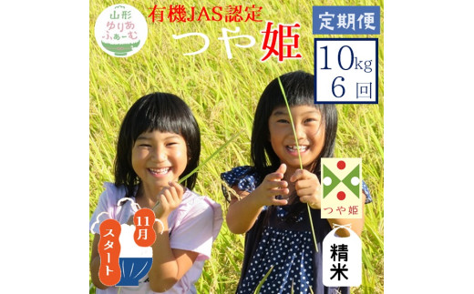 11月スタート【精米10kg-定期便6回】山形ゆりあふぁーむの有機JAS認証つや姫セット