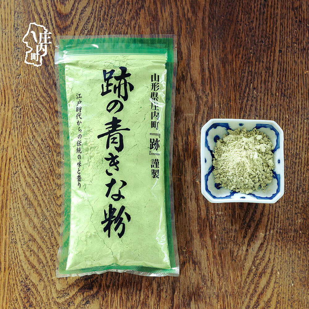 庄内町跡謹製 跡の青きな粉 130g×6袋 ふるさと納税 山形