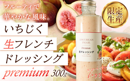 いちじく生フレンチドレッシング 300g 1本　ドレッシング