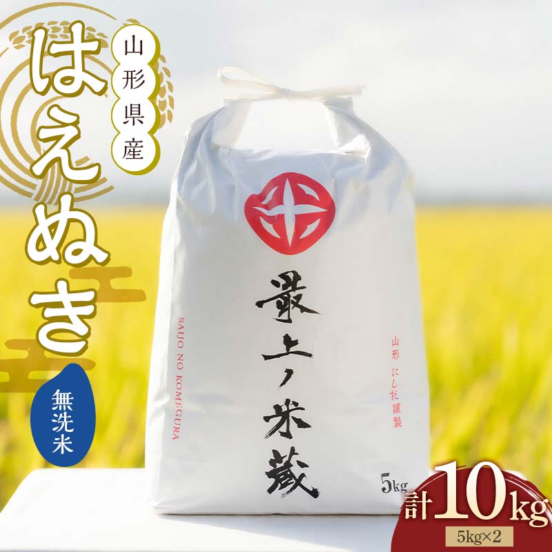 令和6年産 はえぬき 無洗米 5kg×2 計10kg 【最上ノ米蔵】 山形県産 こめ お米 米 白米 F3S-2224