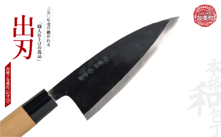 出刃(白紙2号黒打)(4.5寸135mm) ｜ is00008-b-45 ＜石川刃物製作所＞【宮城県加美町】包丁中新田打刃物 包丁 宮城県 伝統工芸品 出刃 白紙2号 黒打 4.5寸 135mm 職人