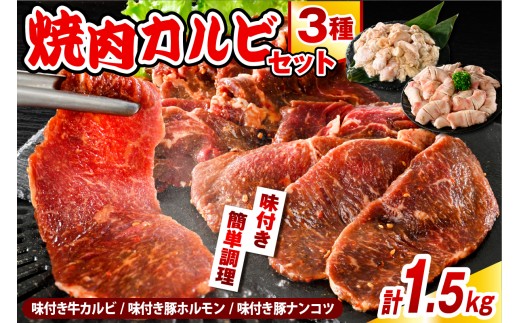 【スピード発送対応】焼肉カルビセット【味付き牛カルビ＋味付き豚ホルモン＋味付き豚ナンコツ 各1袋 計1.5kg】