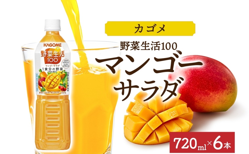 ns038-059-6　野菜生活100 マンゴーサラダ 720mlPET×6
