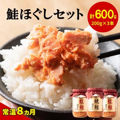 ふるさと納税 鹿部町 焼鮭ほぐし1本 紅鮭ほぐし2本(計600g) SS32-3S