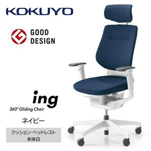 Mia5_コクヨチェアー　イング(ネイビー・本体白)／ヘッドレスト・クッション／カーペット用（Wキャスター）　／在宅ワーク・テレワークにお勧めの椅子