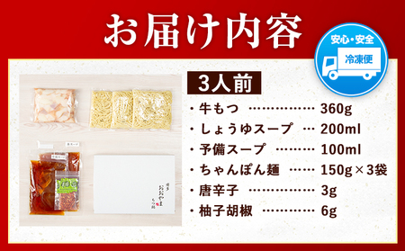 「おおやま」博多もつ鍋 しょうゆ 3人前《30日以内に順次出荷(土日祝除く)》福岡県 鞍手郡 小竹町 株式会社吉浦コーポレーション もつ鍋 牛もつ