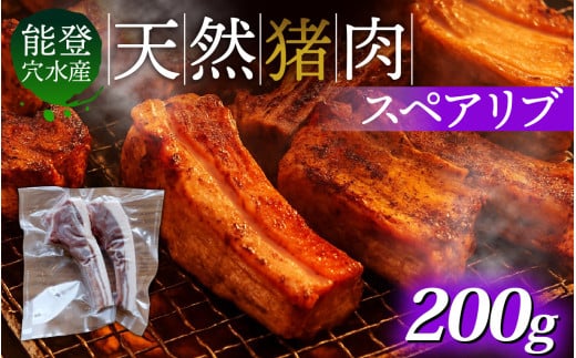 奥能登穴水町産 天然 猪肉 スペアリブ 200g