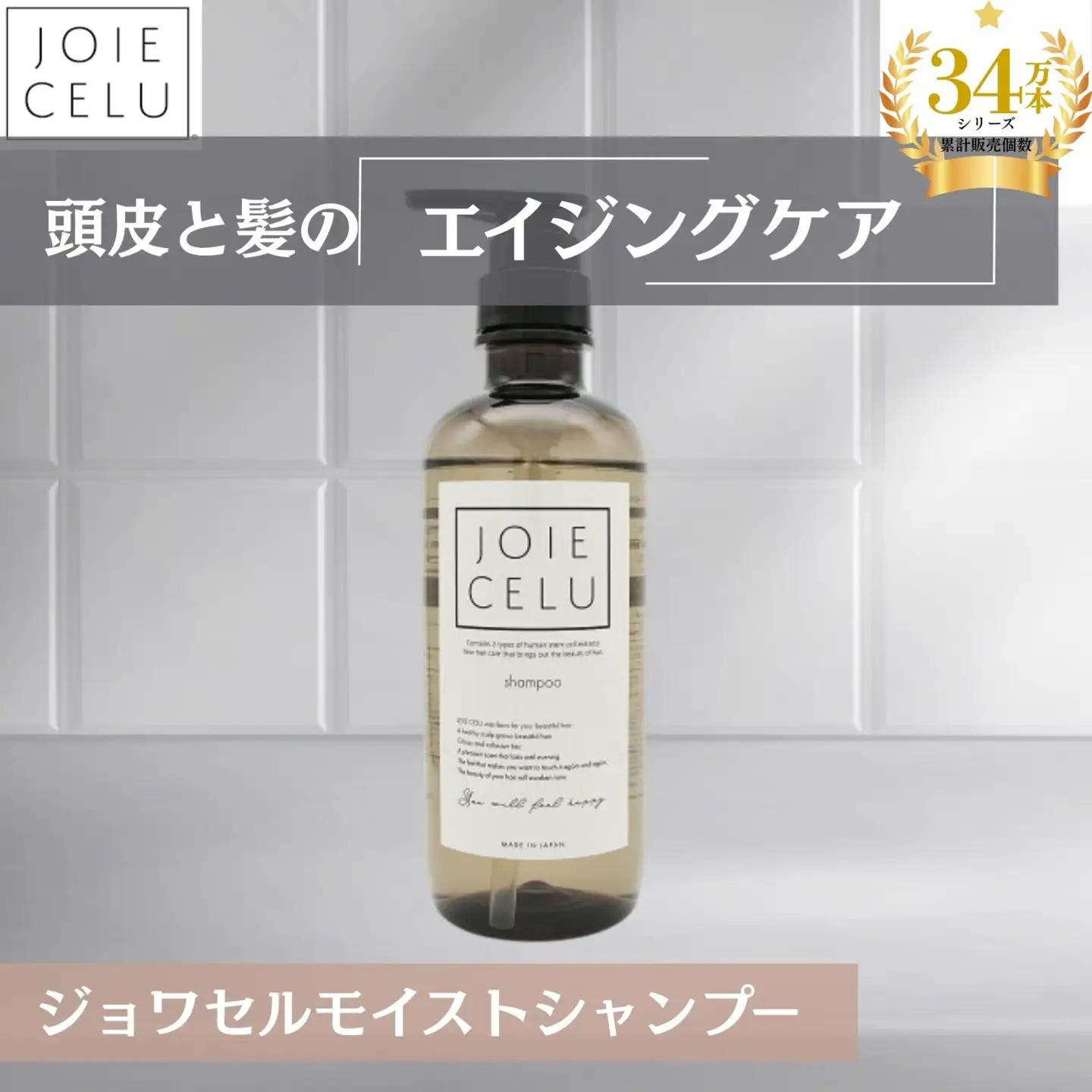 【ジョワセル】モイストシャンプーボトル［ 京都 美容 ブランド 詰め替え シャンプー まとまる うるおう 美髪成分 人気 おすすめ ヘアケア エイジングケア お取り寄せ 通販 送料無料 ふるさと納税 ］