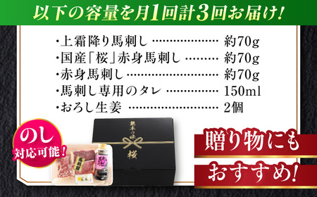 【全3回定期便】『純国産』熊本の味 馬刺し お試し 3種 セット 計約210g（2〜3人前）上霜降り 霜降り 赤身 タレ付【有限会社 九州食肉産業】[AYCN068]