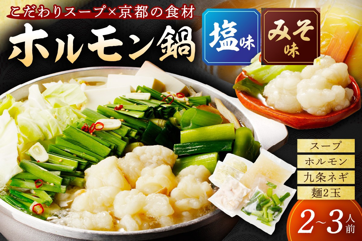
            日本海牧場のホルモン鍋　ホルモン、九条ネギ、麺2玉付　NH00020・NH00020S・NH00021・NH00021S
          
