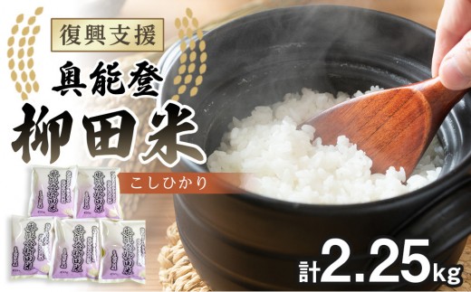 
                  【復興支援】【令和7年産】奥能登柳田米こしひかりミニ5（450g×5袋）
                