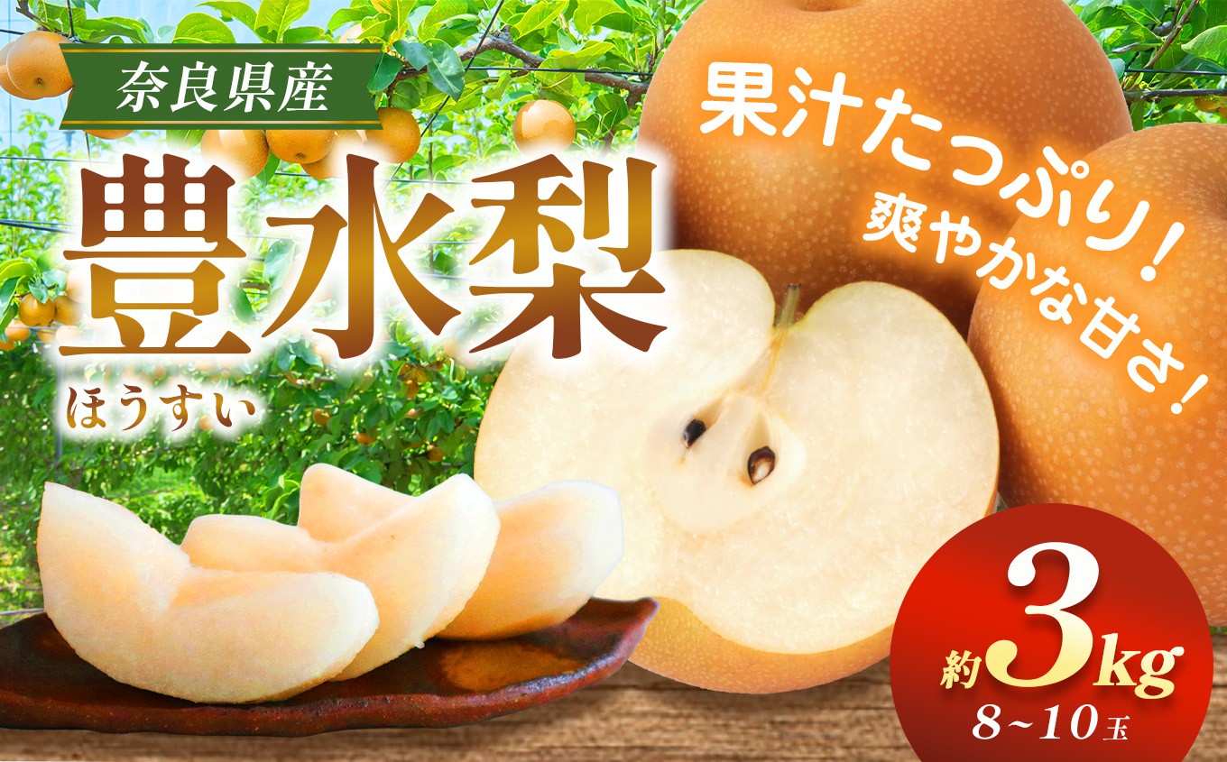 
                  G22 豊水 L～3L 約3kg 8～10玉 | 果物 くだもの フルーツ 梨 豊水 奈良県 大淀町 季節限定 産地直送 真田園 メディア紹介
                