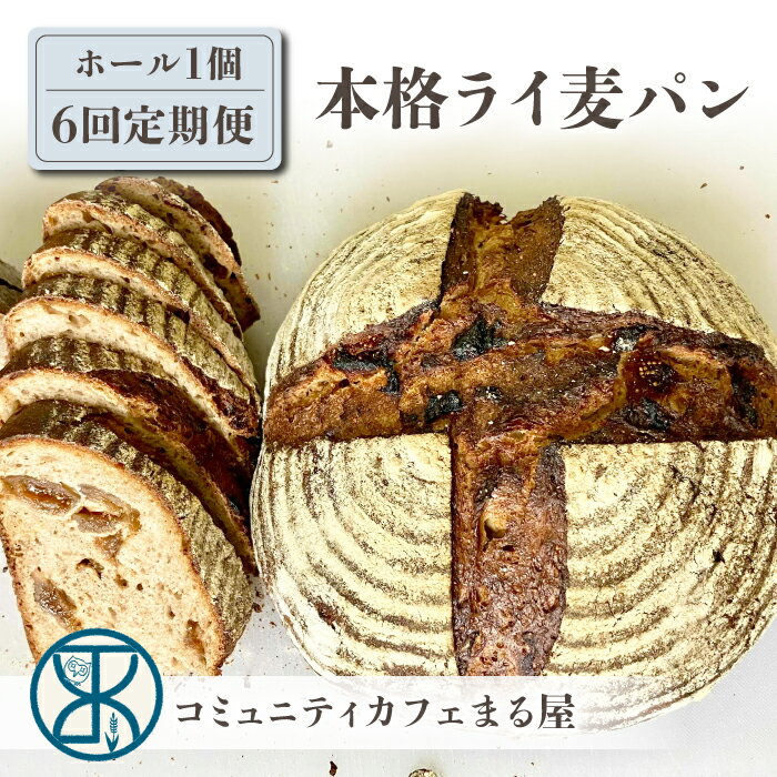 【ふるさと納税】【6回定期便】本格派ライ麦パン　コミュニティcafe まる屋 　※2026年3月以降発送