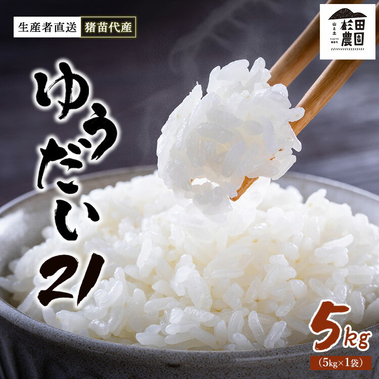 【ふるさと納税】【令和7年度産 新米予約】 米 ゆうだい21 5kg 生産者直送 白米 精米 ※2025年11月下旬頃より順次発送予定 ※沖縄・離島への配送不可