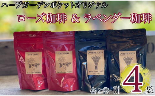コーヒー フレーバーコーヒー ローズ珈琲 & ラベンダー珈琲  合計4袋 各2袋 ハーブガーデン・ポケットオリジナル！ 珈琲 ローズ ラベンダー ハーブ ハーブ園 千葉県銚子市
