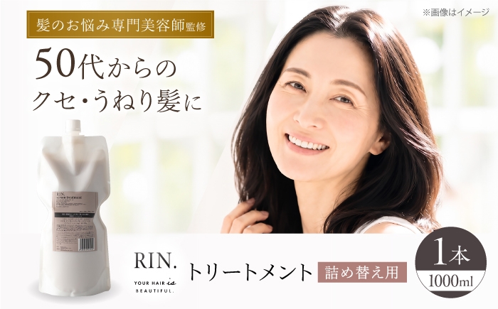 
                  トリートメント RIN. トリートメント詰替 1,000ml【髪のお悩み専門の美容師が作った】 リンス トリートメント コンディショナー ヘアケア 大阪府高槻市/株式会社sodatu.[AOCK013] 詰め替え用 メンズ レディース つめかえ シャンプー リンス 洗剤 石鹸 ソープ 大容量 メンズ レディース サロン専売 ケラチン つめかえ 髪質改善 ダメージ補修 ボリュームアップ 頭皮ケア
                