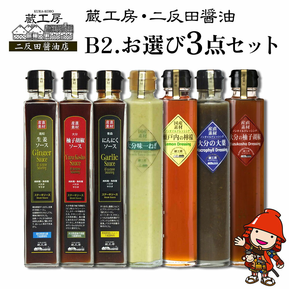 【ふるさと納税】蔵工房・二反田醤油 B2.お選び 3点セット | 調味料 ドレッシング 柚子胡椒 大葉 瀬戸内レモン 大分味一ねぎソースドレ にんにくソース 柚子胡椒ソース 生姜ソース ノンオイル 万能ソース 選べる 3点 セット 大分県 中津市 送料無料