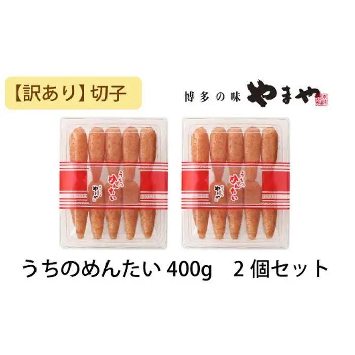 【訳あり】やまや うちのめんたい切子 800g（400g×2個セット) ｜ やまや